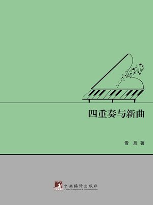 cover image of 四重奏与新曲(Four Quartets and New Song)